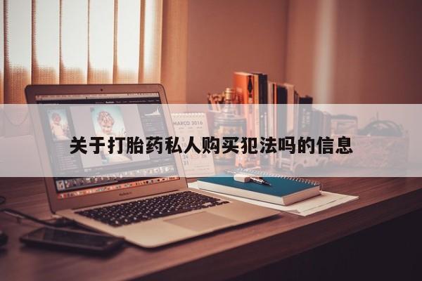 米非米索怎么买关于打胎药私人购买犯法吗的信息