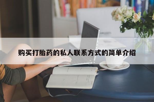米非米索怎么买购买打胎药的私人联系方式的简单介绍