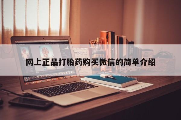 米非米索怎么买网上正品打胎药购买微信的简单介绍