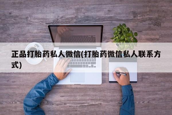 米非米索怎么买正品打胎药私人微信(打胎药微信私人联系方式)