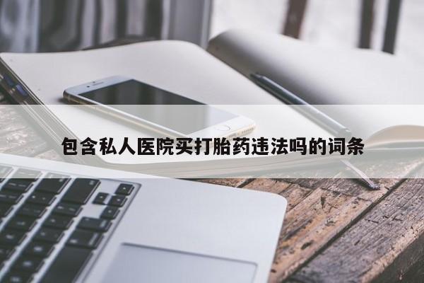 米非米索怎么买包含私人医院买打胎药违法吗的词条