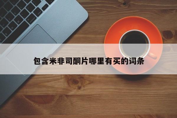 米非米索怎么买包含米非司酮片哪里有买的词条