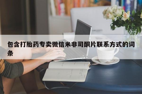 米非米索怎么买包含打胎药专卖微信米非司酮片联系方式的词条