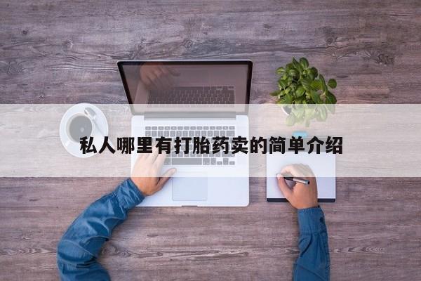 米非米索怎么买私人哪里有打胎药卖的简单介绍