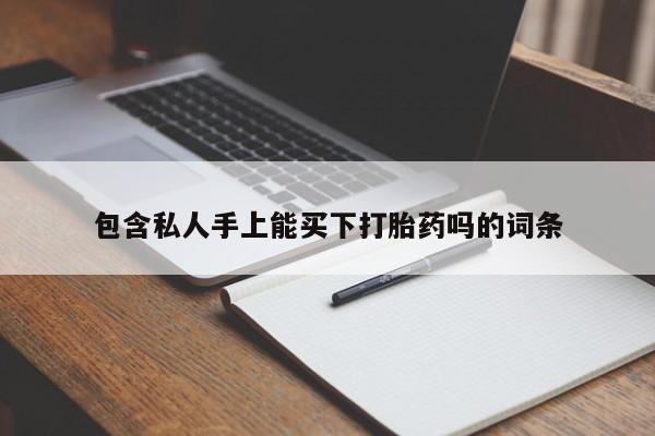 米非米索怎么买包含私人手上能买下打胎药吗的词条