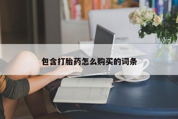 米非米索怎么买包含打胎药怎么购买的词条