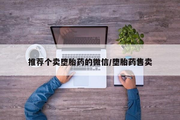 米非米索怎么买推荐个卖堕胎药的微信/堕胎药售卖