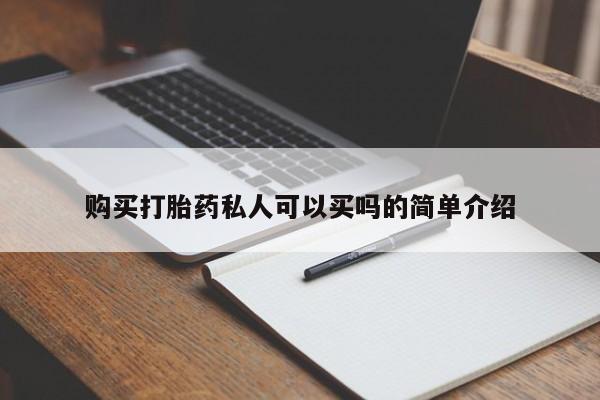 米非米索怎么买购买打胎药私人可以买吗的简单介绍