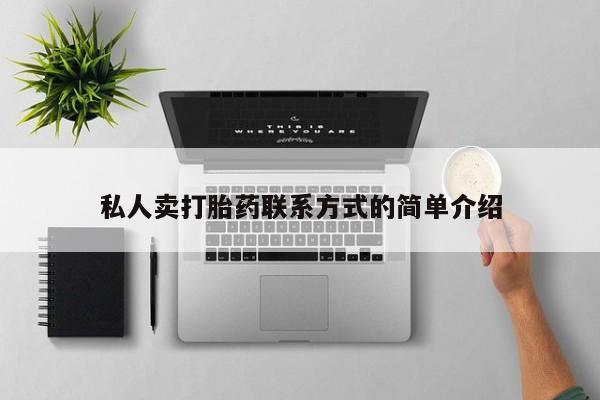 米非米索怎么买私人卖打胎药联系方式的简单介绍
