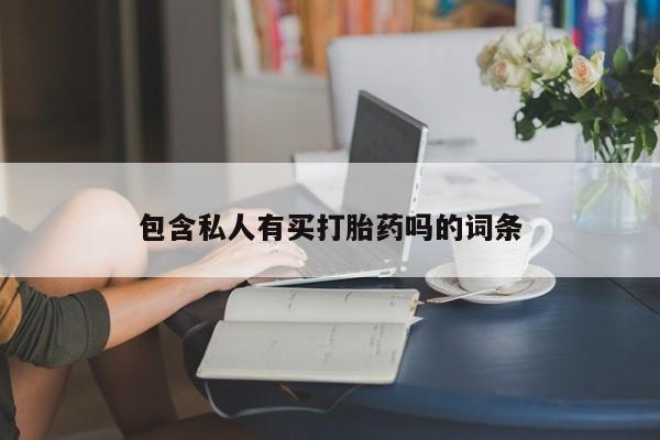 米非米索怎么买包含私人有买打胎药吗的词条