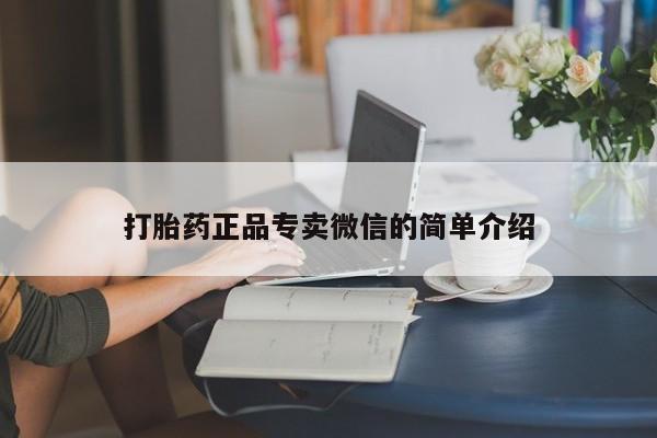 米非米索怎么买打胎药正品专卖微信的简单介绍