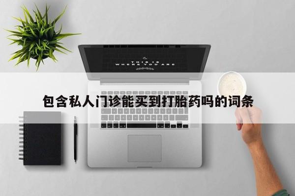 米非米索怎么买包含私人门诊能买到打胎药吗的词条