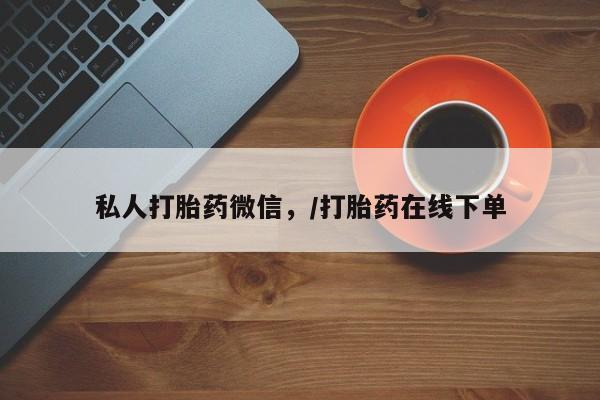 米非米索怎么买私人打胎药微信，/打胎药在线下单
