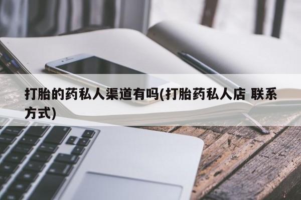 米非米索怎么买打胎的药私人渠道有吗(打胎药私人店 联系方式)