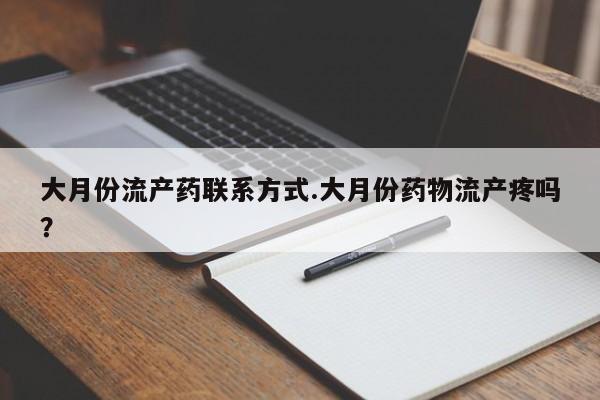 米非米索怎么买大月份流产药联系方式.大月份药物流产疼吗？