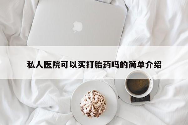 米非米索怎么买私人医院可以买打胎药吗的简单介绍