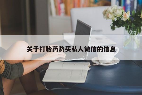 米非米索怎么买关于打胎药购买私人微信的信息