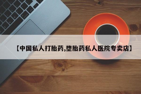 米非米索怎么买【中国私人打胎药,堕胎药私人医院专卖店】
