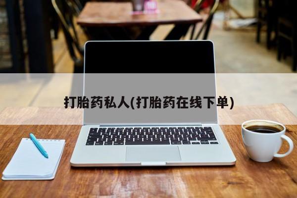 米非米索怎么买打胎药私人(打胎药在线下单)