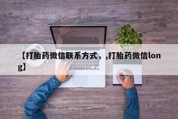 米非米索怎么买【打胎药微信联系方式，,打胎药微信long】