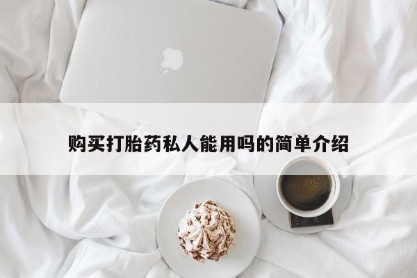 米非米索怎么买购买打胎药私人能用吗的简单介绍