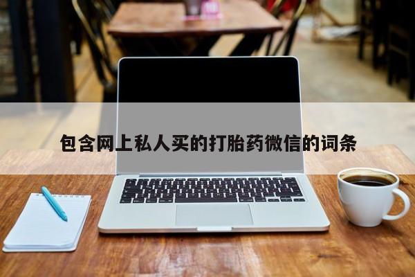 米非米索怎么买包含网上私人买的打胎药微信的词条