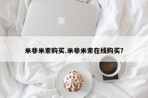 米非米索怎么买米非米索购买.米非米索在线购买？