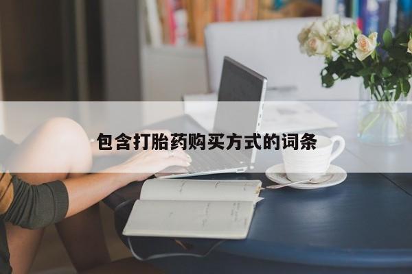 米非米索怎么买包含打胎药购买方式的词条