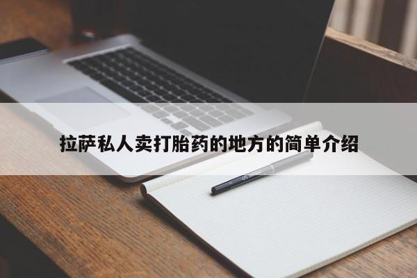 米非米索怎么买拉萨私人卖打胎药的地方的简单介绍