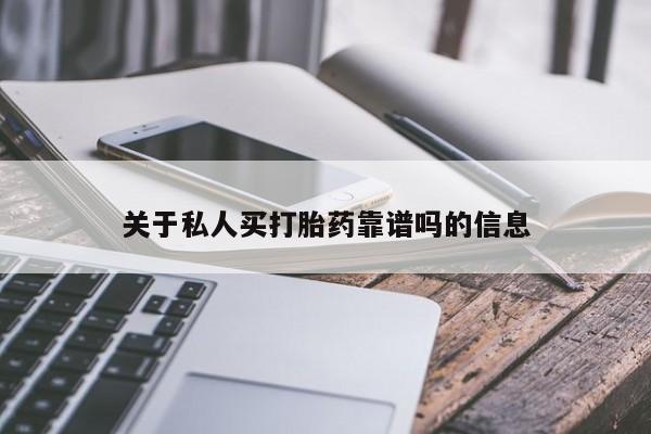 米非米索怎么买关于私人买打胎药靠谱吗的信息
