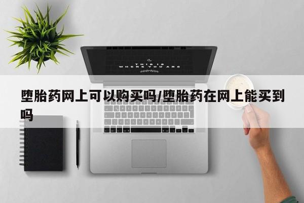 米非米索怎么买要闻 第71页