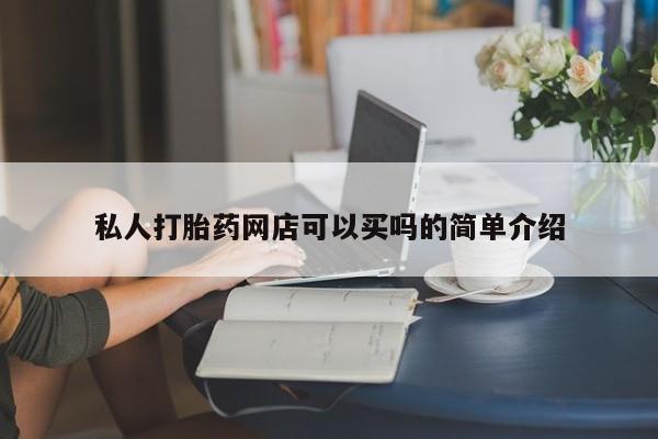 米非米索怎么买私人打胎药网店可以买吗的简单介绍