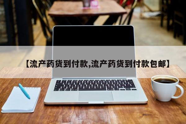米非米索怎么买【流产药货到付款,流产药货到付款包邮】