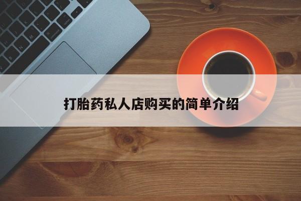 米非米索怎么买打胎药私人店购买的简单介绍