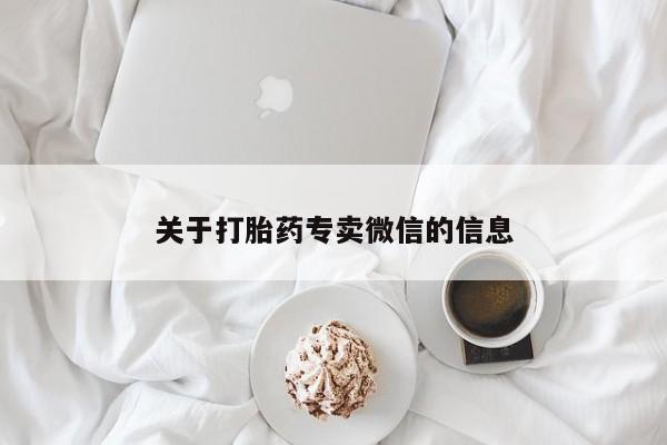 米非米索怎么买关于打胎药专卖微信的信息