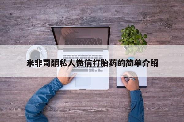 米非米索怎么买米非司酮私人微信打胎药的简单介绍
