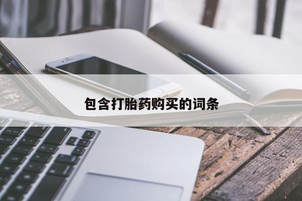 米非米索怎么买包含打胎药购买的词条