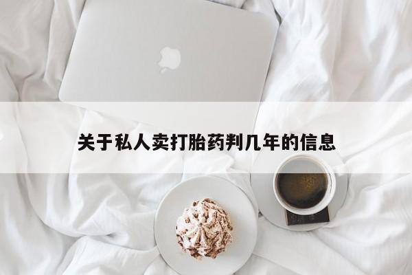 米非米索怎么买关于私人卖打胎药判几年的信息