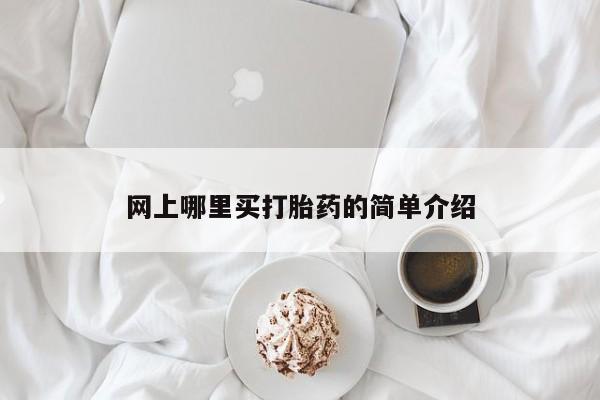米非米索怎么买网上哪里买打胎药的简单介绍