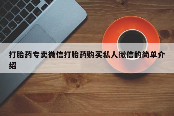 米非米索怎么买打胎药专卖微信打胎药购买私人微信的简单介绍