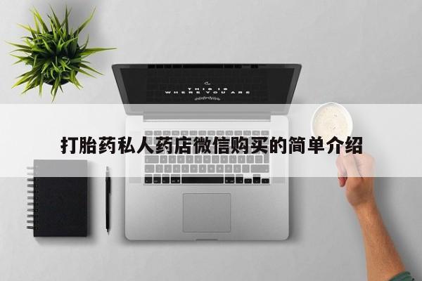 米非米索怎么买打胎药私人药店微信购买的简单介绍