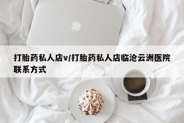 米非米索怎么买打胎药私人店v/打胎药私人店临沧云洲医院联系方式