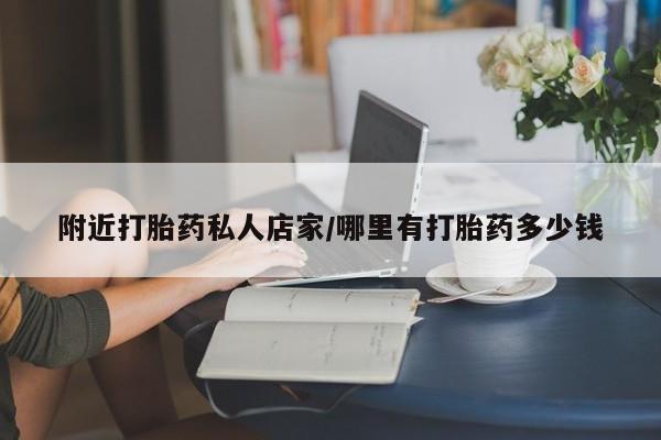 米非米索怎么买附近打胎药私人店家/哪里有打胎药多少钱