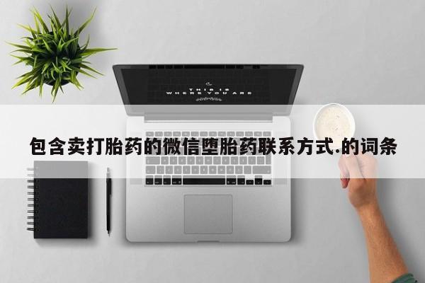 米非米索怎么买包含卖打胎药的微信堕胎药联系方式.的词条