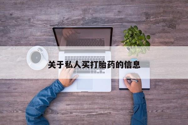 米非米索怎么买关于私人买打胎药的信息