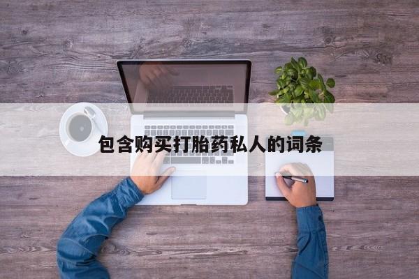 米非米索怎么买包含购买打胎药私人的词条