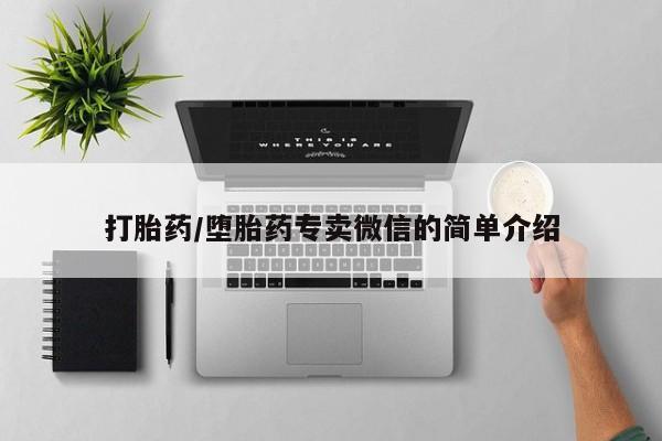 米非米索怎么买打胎药/堕胎药专卖微信的简单介绍