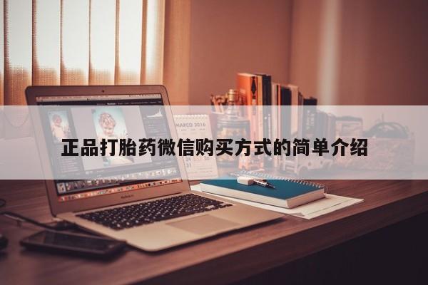 米非米索怎么买正品打胎药微信购买方式的简单介绍