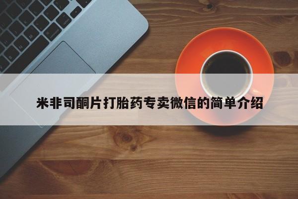 米非米索怎么买米非司酮片打胎药专卖微信的简单介绍