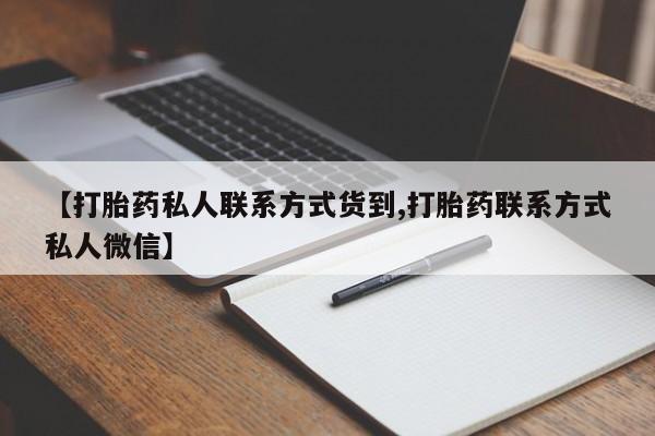 米非米索怎么买【打胎药私人联系方式货到,打胎药联系方式私人微信】